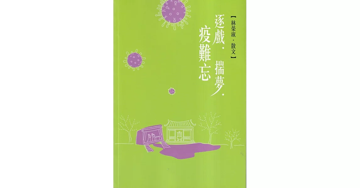 磺溪文學第31輯彰化縣作家作品集：逐戲．揣夢．疫難忘 | 拾書所