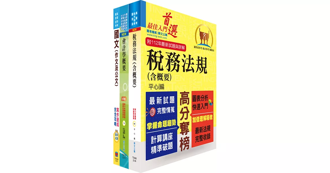 2024臺灣港務員級（會計）套書（贈題庫網帳號、雲端課程） | 拾書所