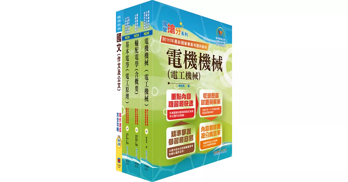 臺灣港務員級（電機）套書（贈題庫網帳號、雲端課程） | 拾書所