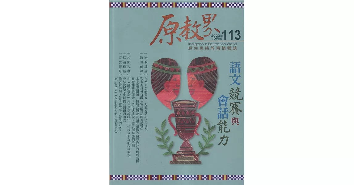 原教界：原住民族教育情報誌113(112/10) 語文競賽與會話能力 | 拾書所