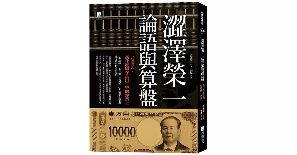 澀澤榮一，論語與算盤：各任日本首相必讀的一本書(二版) | 拾書所