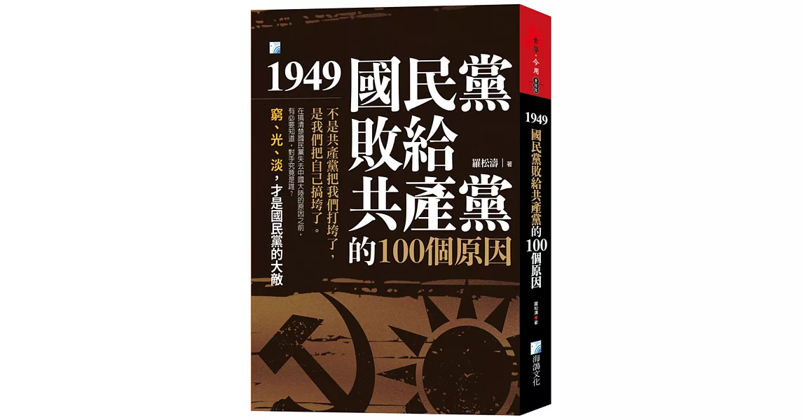 1949，國民黨敗給共產黨的100個原因(3版) | 拾書所
