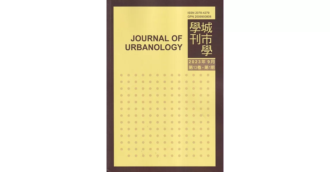 城市學學刊第13卷1期(2023.09) | 拾書所