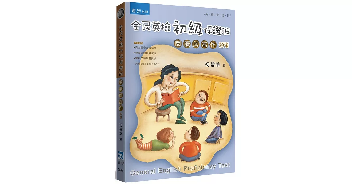 全民英檢初級保證班：閱讀與寫作(題庫)(2版) | 拾書所