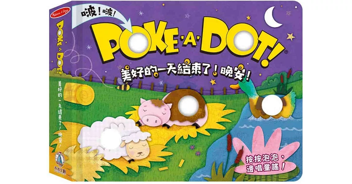 POKE A DOT！美好的一天結束了！晚安！ | 拾書所