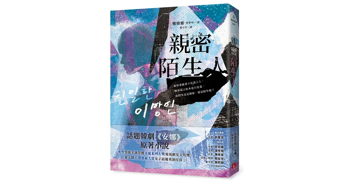 親密陌生人：話題韓劇《安娜》原著小說，秀智領銜主演榮獲青龍獎最佳女主角！ | 拾書所