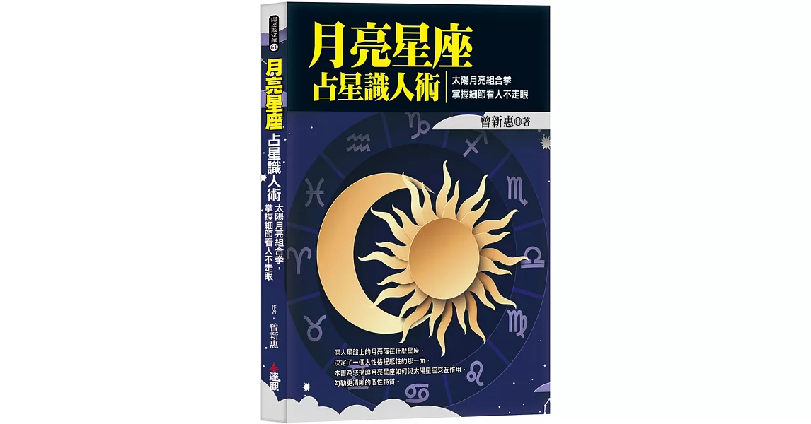 月亮星座占星識人術：太陽月亮組合拳，掌握細節看人不走眼 | 拾書所