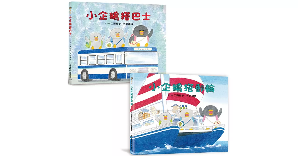 工藤紀子繪本集：小企鵝搭郵輪+小企鵝搭巴士 | 拾書所