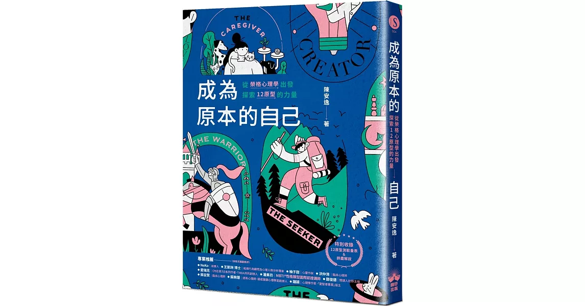 成為原本的自己：從榮格心理學出發探索12原型的力量 | 拾書所