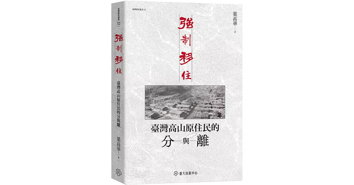 強制移住：臺灣高山原住民的分與離 | 拾書所