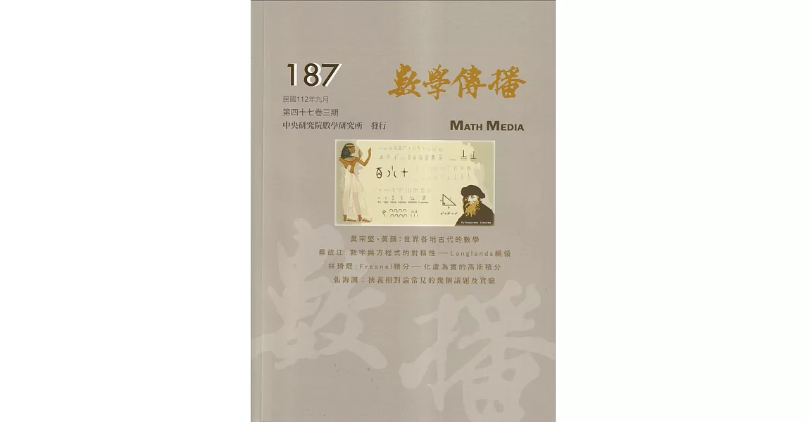 數學傳播季刊187期第47卷3期(112/09) | 拾書所