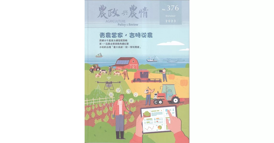 農政與農情376期-2023.10青農當家.吉時從農 | 拾書所
