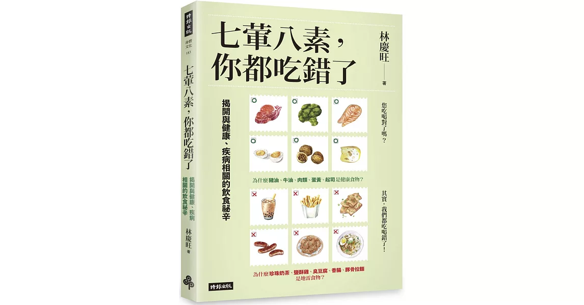 七葷八素，你都吃錯了：揭開與健康、疾病相關的飲食祕辛 | 拾書所