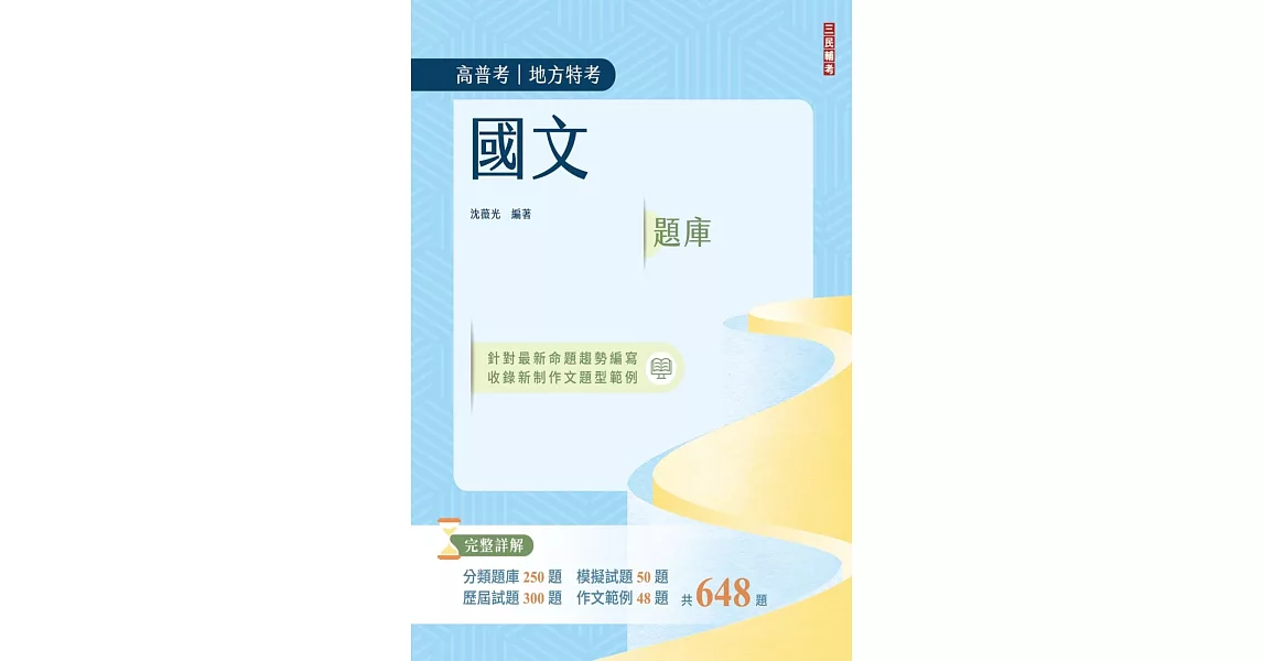 2024國文題庫(高普考/地方特考/三等/四等)(作文完整擬答100%題題詳解)（三版） | 拾書所