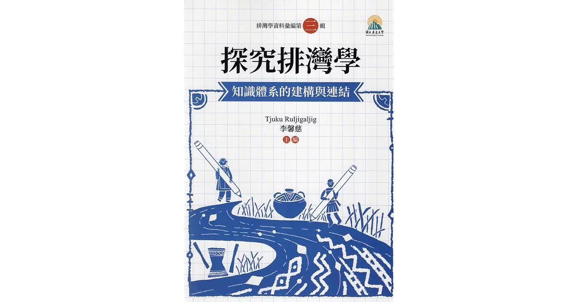 探究排灣學：知識體系的建構與連結 | 拾書所