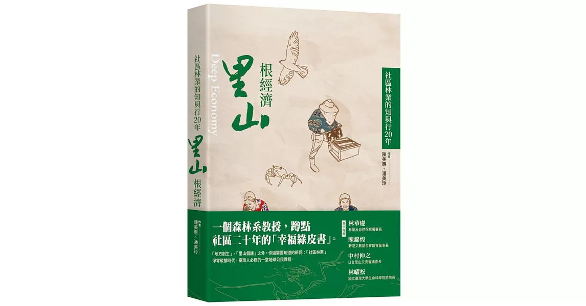 里山根經濟：社區林業的知與行20年= Deep economy | 拾書所