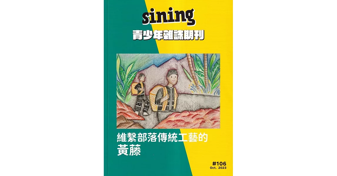 sining青少年雜誌期刊2023.10 NO.106：維繫部落傳統工藝的黃藤 | 拾書所