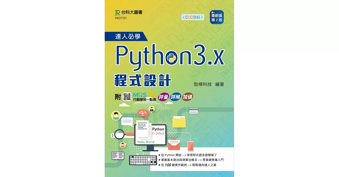 達人必學Python 3.x 程式設計 - 最新版(第二版) - 附MOSME行動學習一點通：評量．詳解．加值 | 拾書所