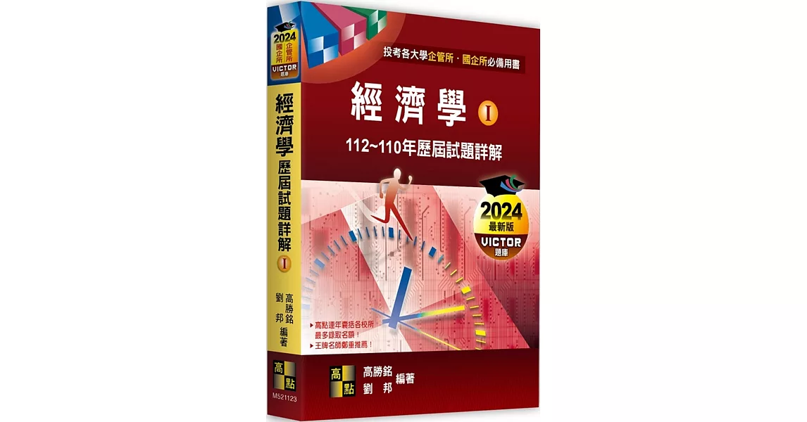 經濟學歷屆試題詳解(I) （112～110年） | 拾書所