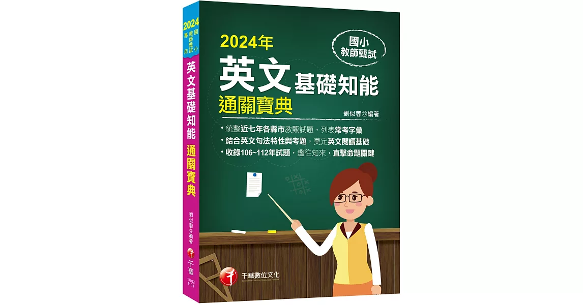 2024【統整近七年各縣市教甄試題】國小教師甄試：英文基礎知能通關寶典（國小教師甄試） | 拾書所