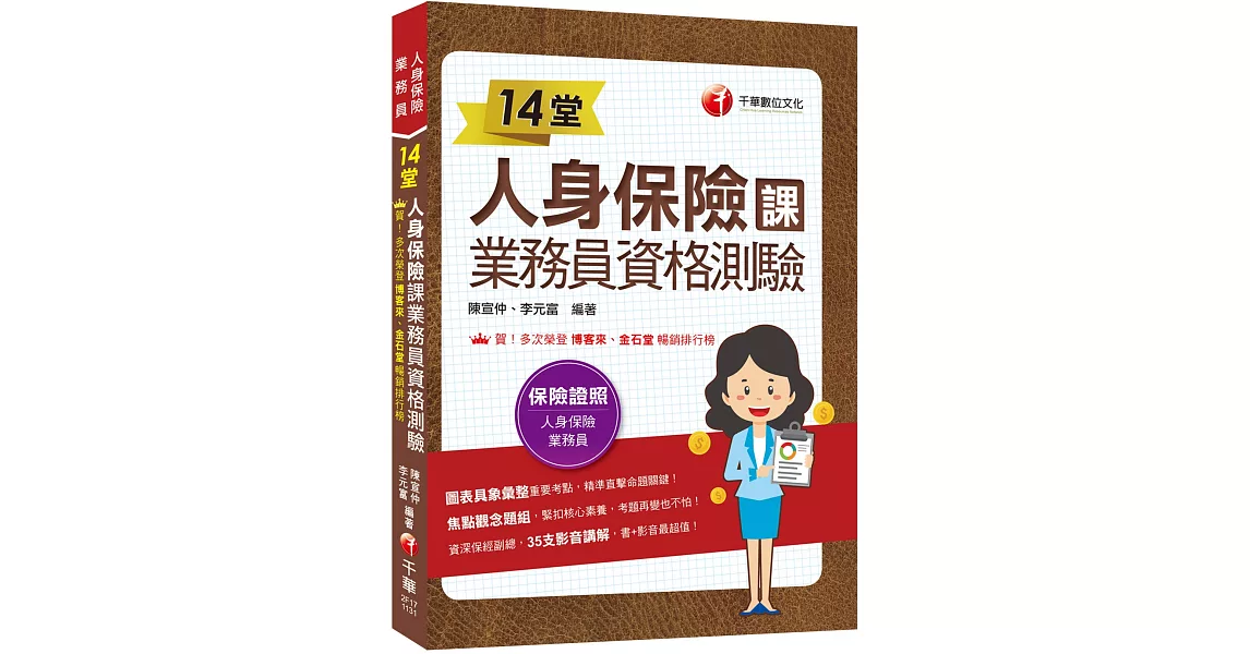 2024【35支影音講解】14堂人身保險課業務員資格測驗：精準直擊命題關鍵！[三版]（人身保險業務員） | 拾書所