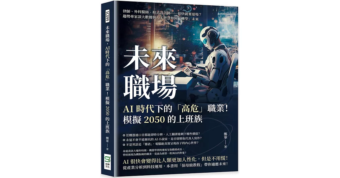 未來職場，AI時代下的「高危」職業！模擬2050的上班族：律師、外科醫師、程式設計師……很快就要退場？趨勢專家談大數據與人工智慧如何「轉型」未來 | 拾書所