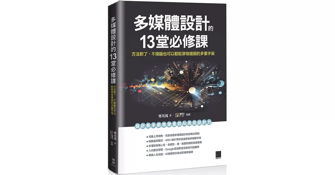 多媒體設計的 13 堂必修課：方法對了，不燒腦也可以輕鬆穿梭繪圖的多重宇宙 | 拾書所