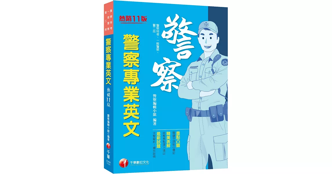 2024【關鍵字詞貼心標記】警察專業英文［十一版］（警察特考／一般警察／警二技） | 拾書所