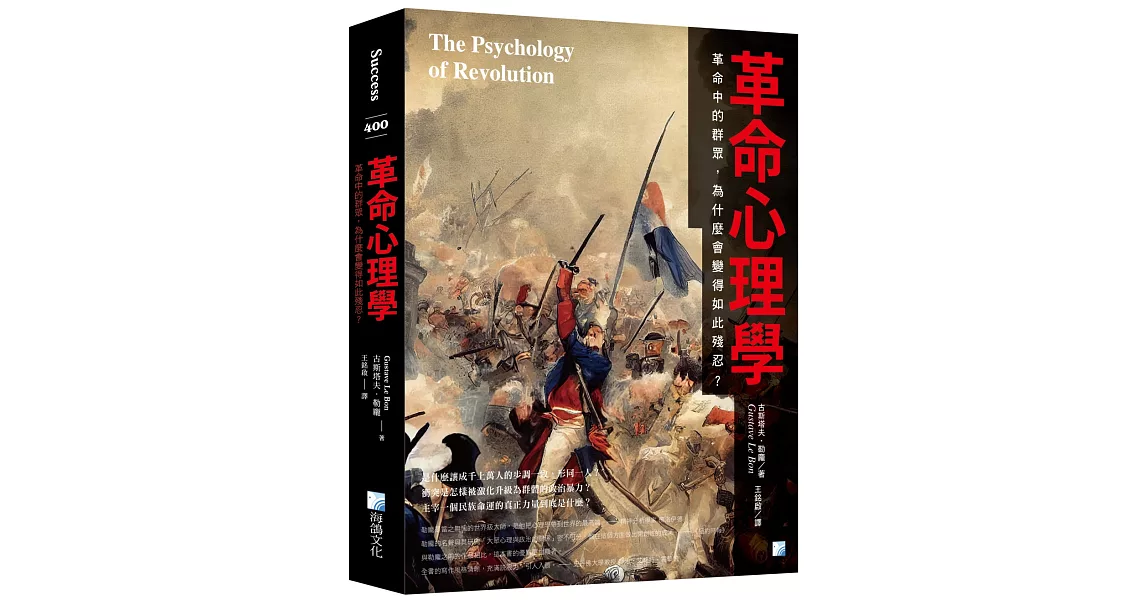 革命心理學：革命中的群眾，為什麼會變得如此殘忍？ | 拾書所