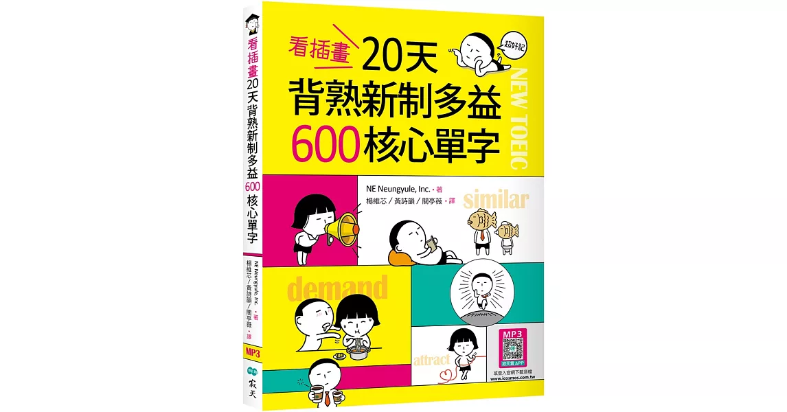 看插畫20天背熟新制多益600核心單字 （25K+寂天雲隨身聽APP） | 拾書所