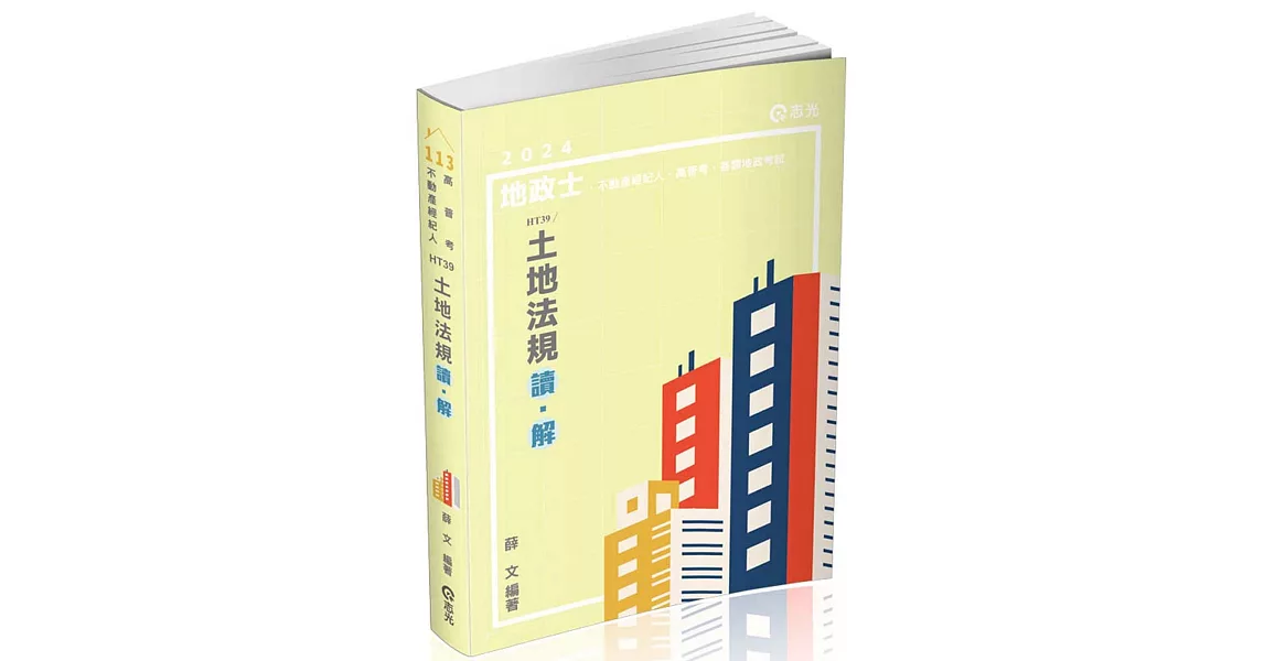 土地法規 讀．解(地政士、不動產經紀人、高普考、三四等特考、各類地政考試適用) | 拾書所