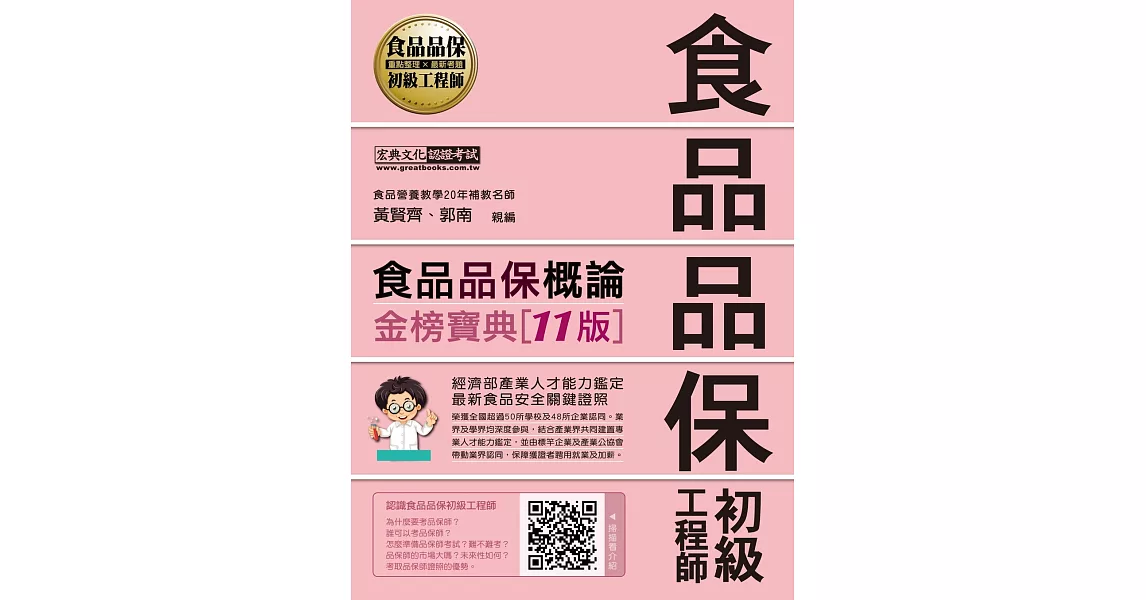 食品品保初級工程師能力鑑定教材：食品品保概論（全新增修訂十一版） | 拾書所