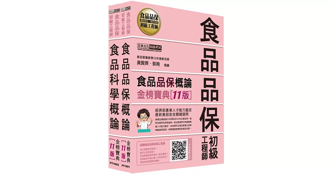 食品品保初級工程師能力鑑定教材套書（全新增修訂十一版） | 拾書所