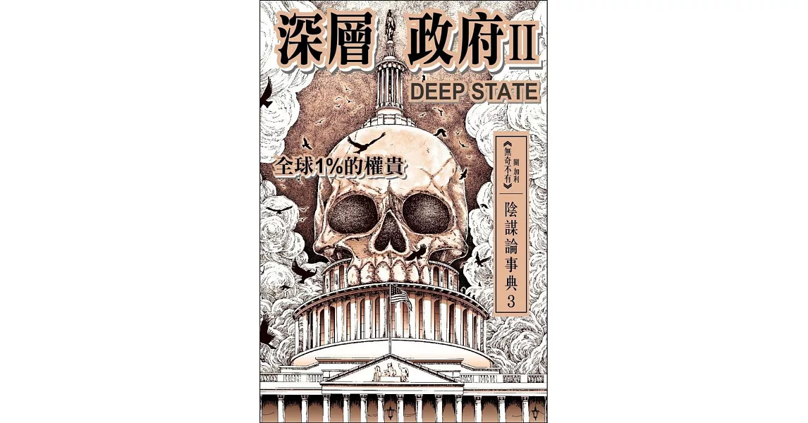 深層政府II DEEP STATE 全球1%的權貴 | 拾書所