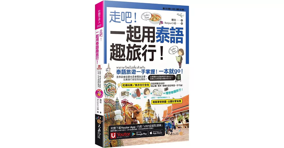 走吧！一起用泰語趣旅行！(附CD+Youtor App內含「VRP虛擬點讀筆」+防水書套) | 拾書所