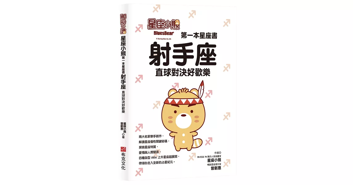 星座小熊 第一本星座書：射手座直球對決好歡樂 | 拾書所