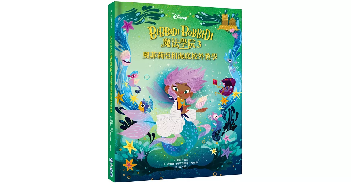【迪士尼故事派對】Bibbidi Bobbidi 魔法學院3：奧菲莉亞和海底校外教學 | 拾書所