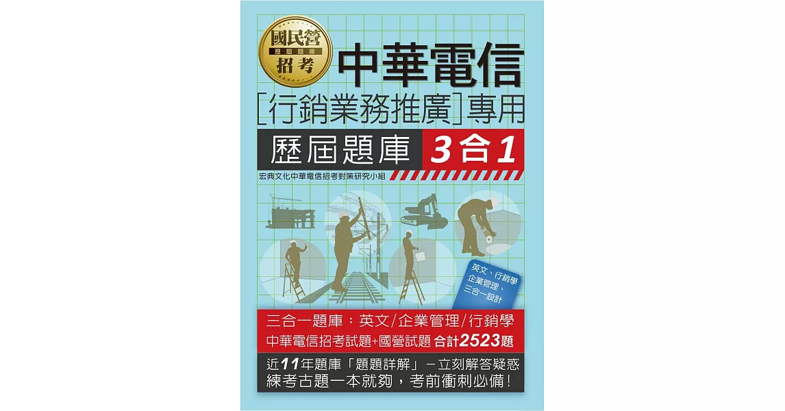 中華電信[行銷業務推廣]專用 歷屆題庫3合1 | 拾書所