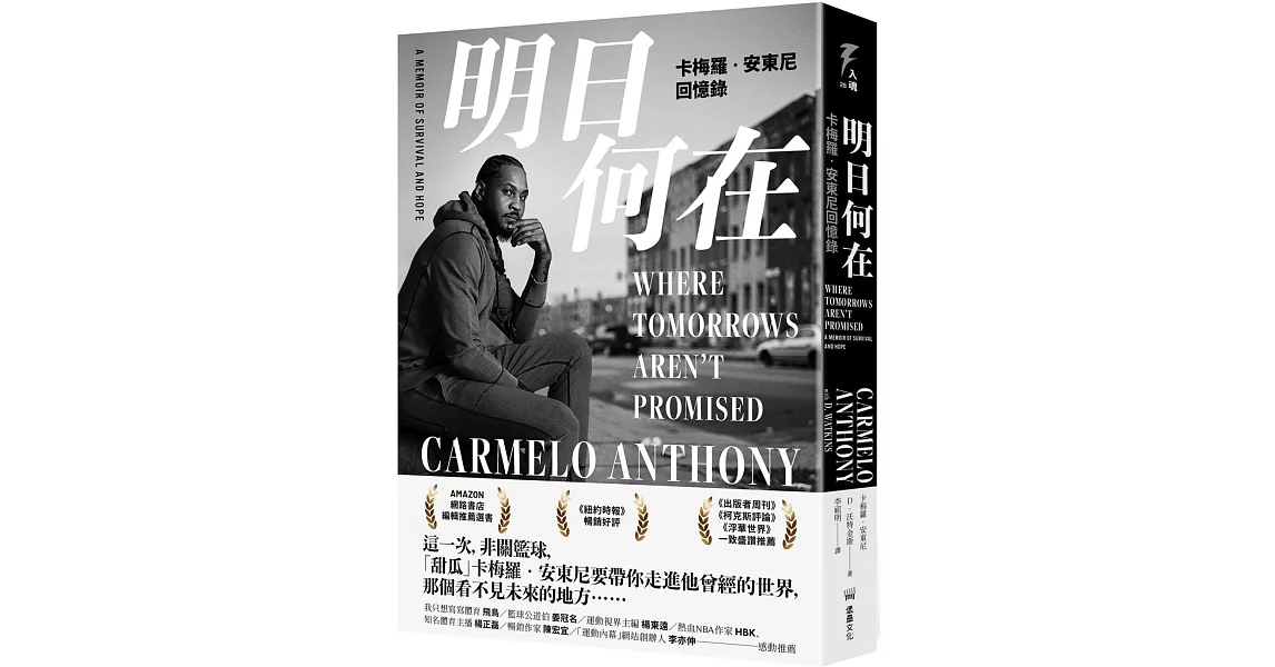 [花邊] 甜瓜Anthony 回憶錄《明日何在》中文版