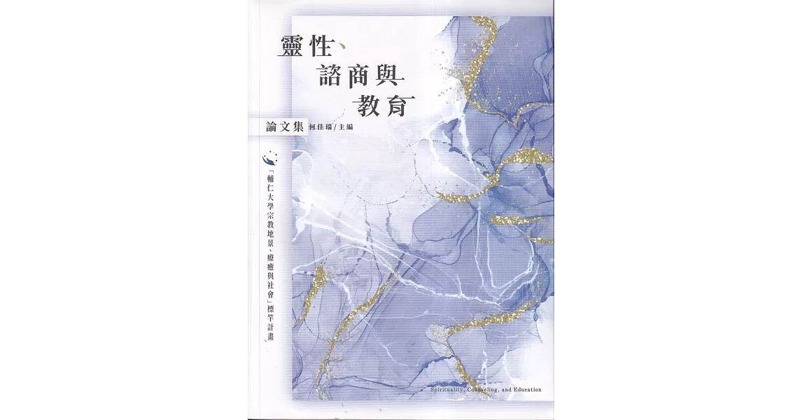 「靈性、諮商與教育」論文集 | 拾書所