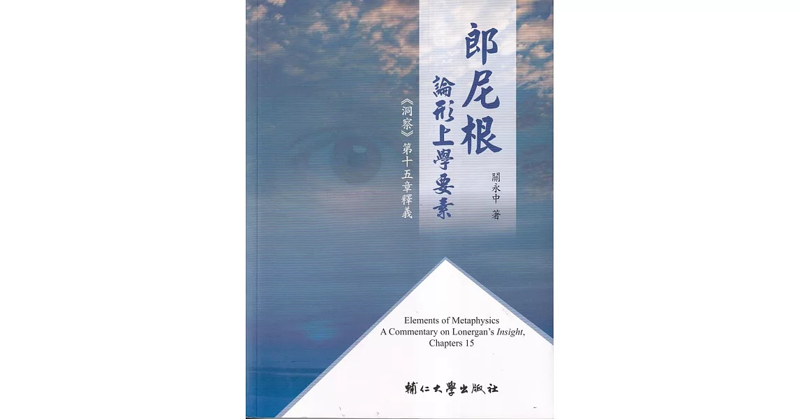 郎尼根論形上學要素：《洞察》第十五章釋義 | 拾書所