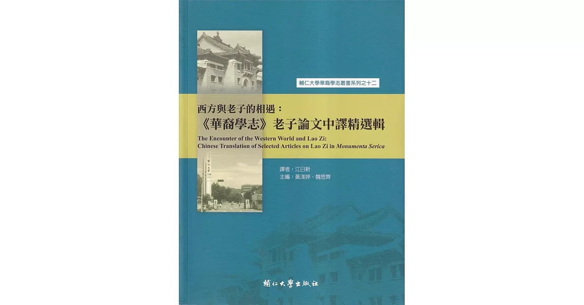 西方與老子的相遇：《華裔學志》老子論文中譯精選輯 | 拾書所