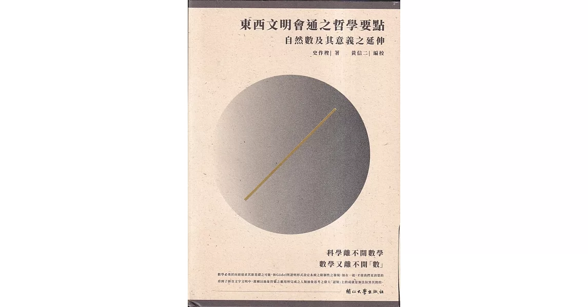 東西文明會通之哲學要點：自然數及其意義之延伸[精裝] | 拾書所