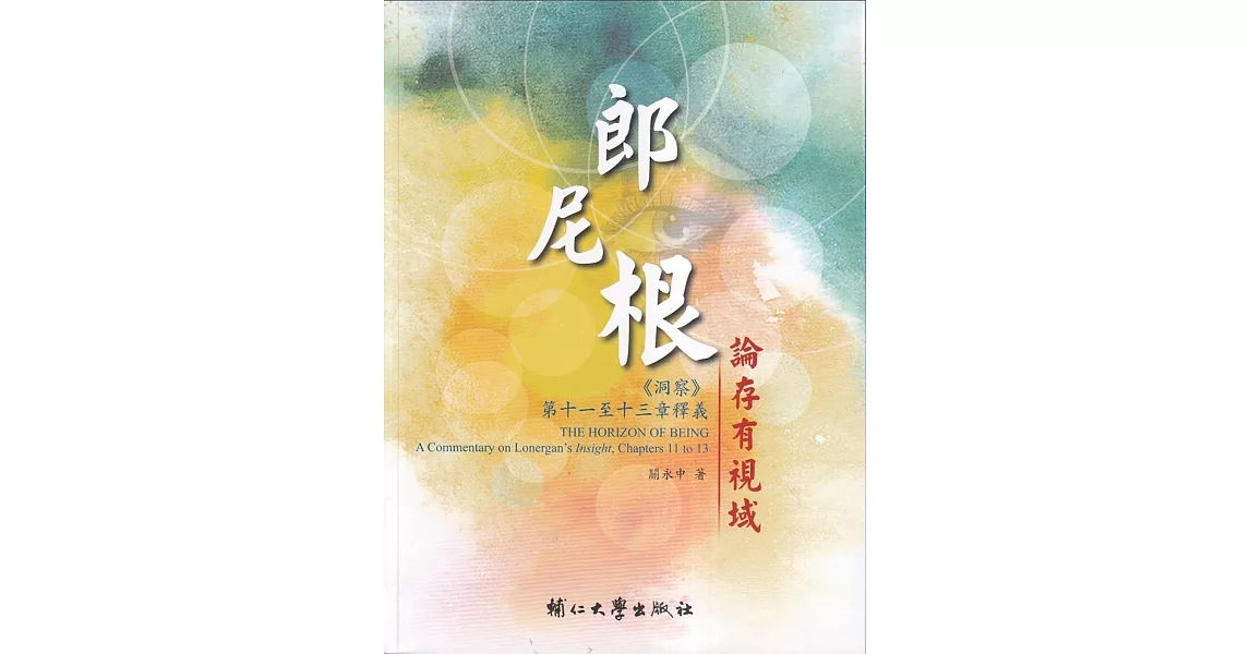 郎尼根論存有視域：《洞察》第十一至第十三章釋義 | 拾書所