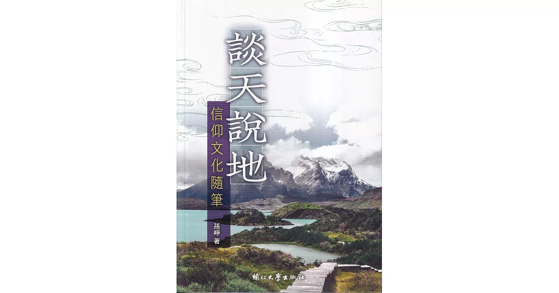 談天說地：信仰文化隨筆 | 拾書所