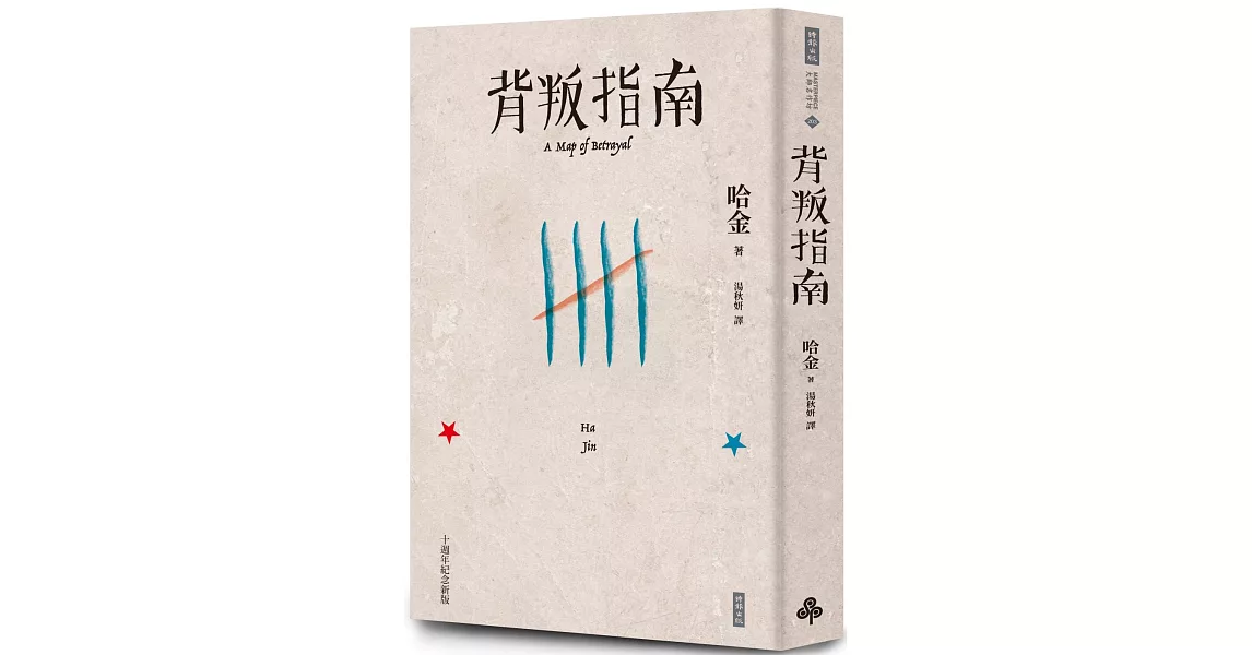 背叛指南（十週年紀念新版） | 拾書所