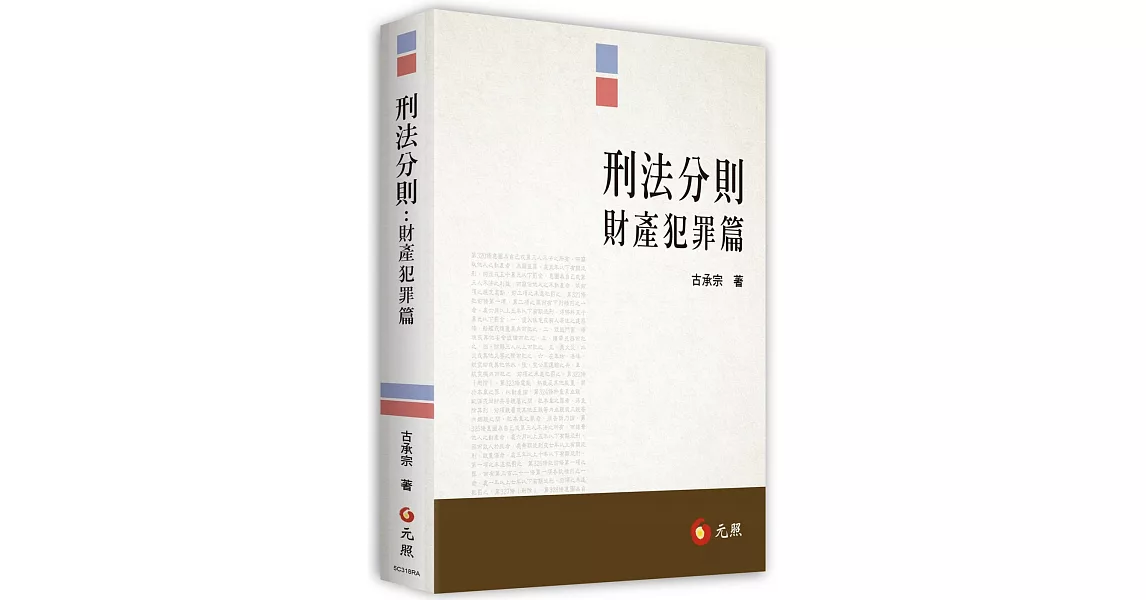 刑法分則：財產犯罪編 | 拾書所