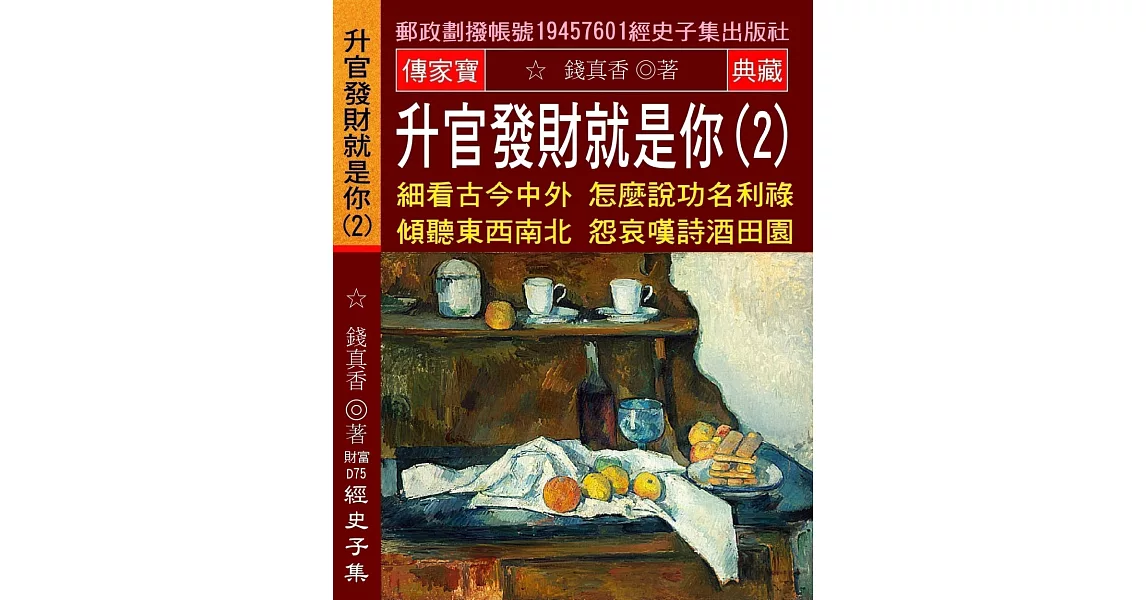 升官發財就是你(2)：細看古今中外 怎麼說功名利祿 傾聽東西南北 怨哀嘆詩酒田園 | 拾書所