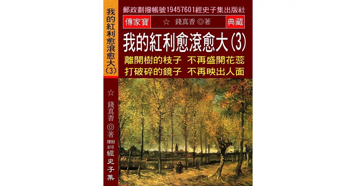 我的紅利愈滾愈大(3)：離開樹的枝子不再盛開花蕊 打破碎的鏡子不再映出人面 | 拾書所