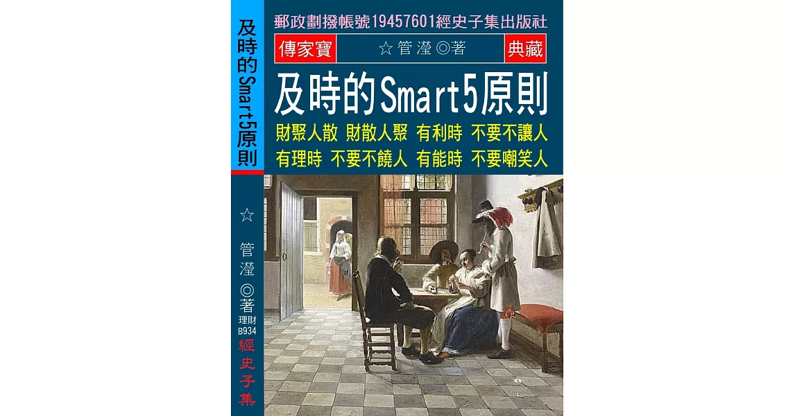 及時的Smart 5 原則：財聚人散 財散人聚 有利時不要不讓人 有理時不要不饒人 有能時不要嘲笑人 | 拾書所